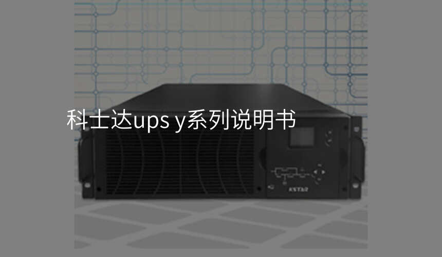 科士达ups y系列说明书