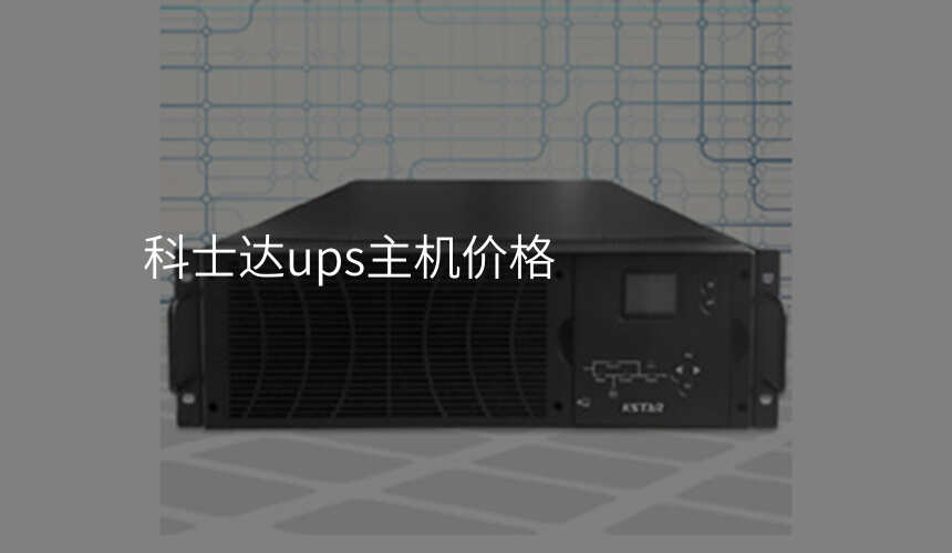 科士达ups主机价格