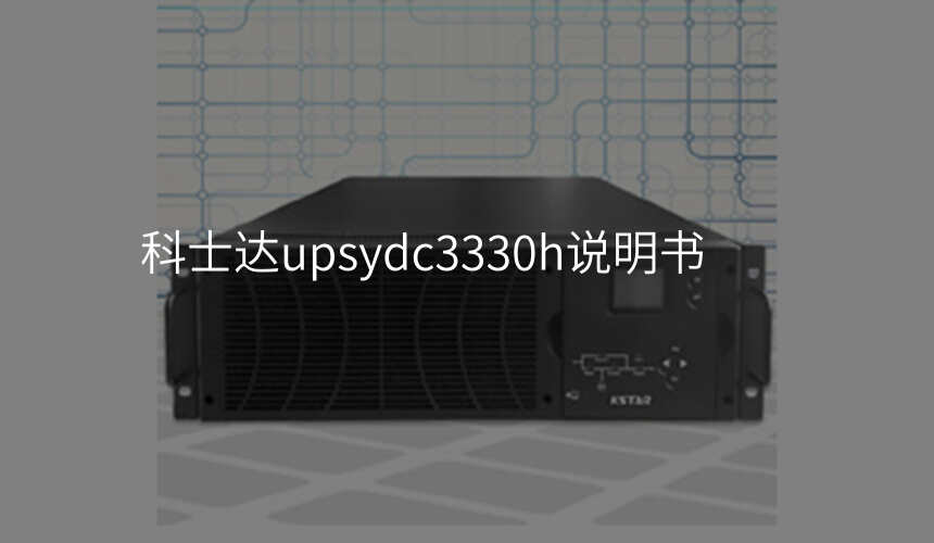 科士达upsydc3330h说明书