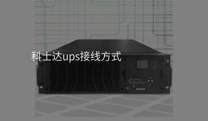 科士达ups接线方式