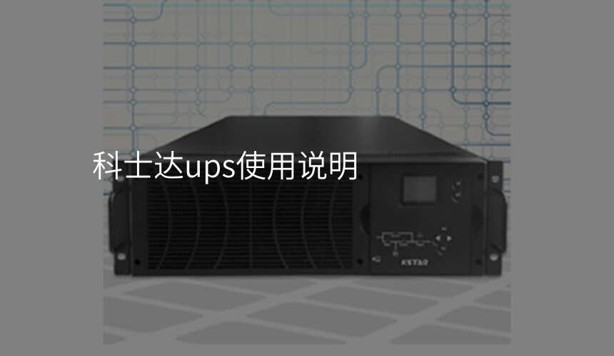 科士达ups使用说明