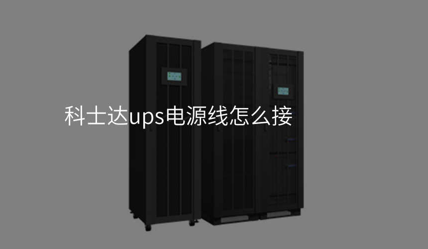 科士达ups电源线怎么接