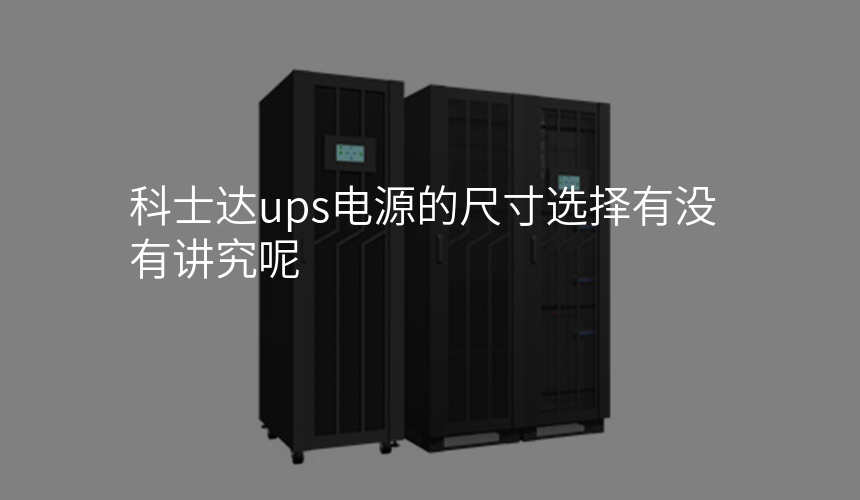 科士达ups电源的尺寸选择有没有讲究呢