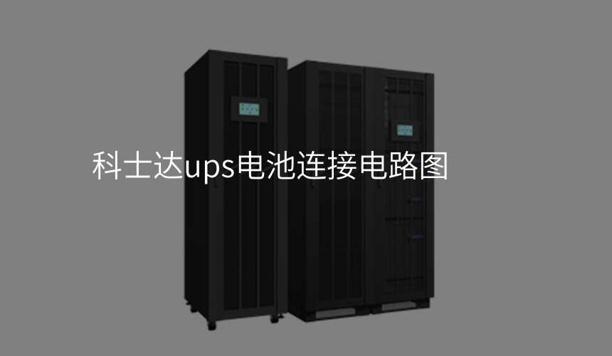 科士达ups电池连接电路图