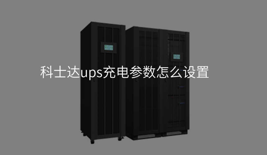 科士达ups充电参数怎么设置