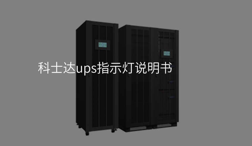 科士达ups指示灯说明书