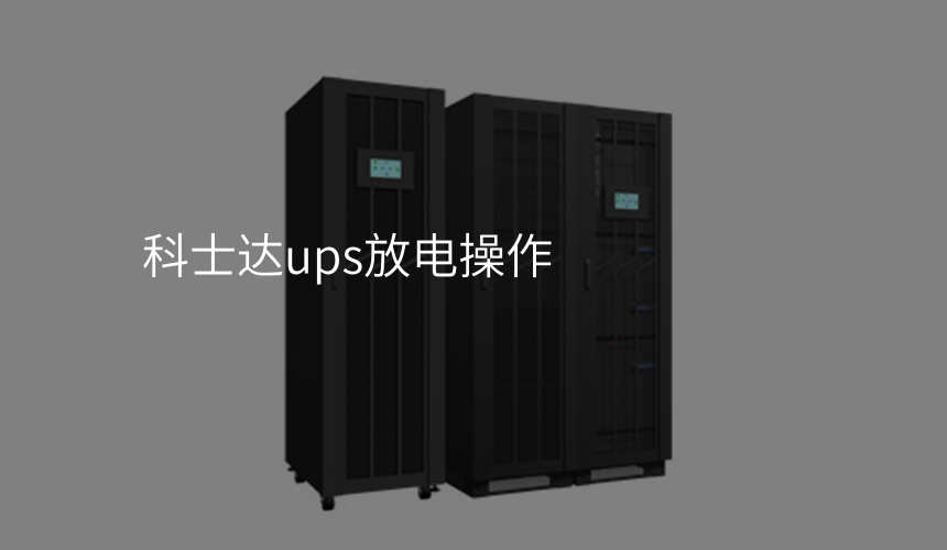 科士达ups放电操作