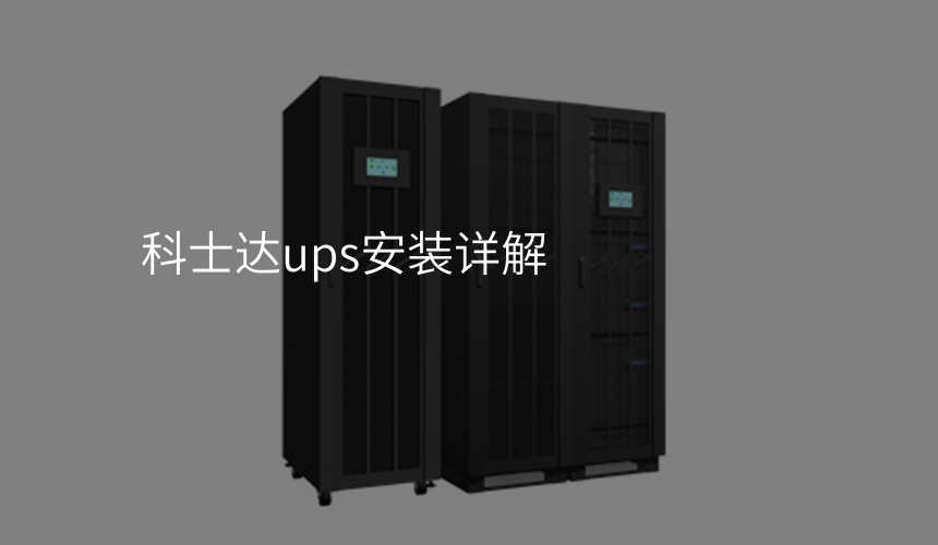 科士達(dá)ups安裝詳解