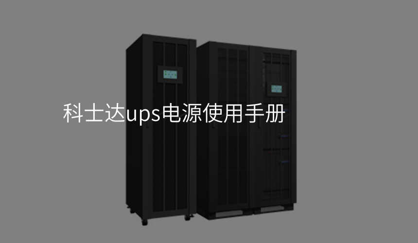 科士达ups电源使用手册