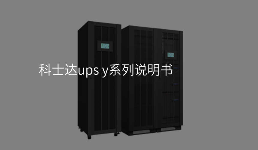 科士达ups y系列说明书