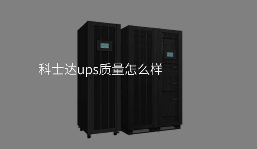 科士达ups质量怎么样