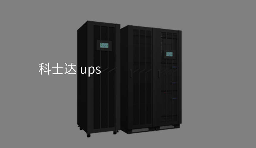 科士达 ups
