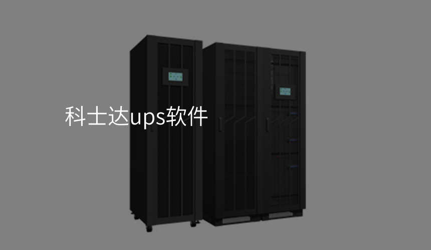 科士达ups软件