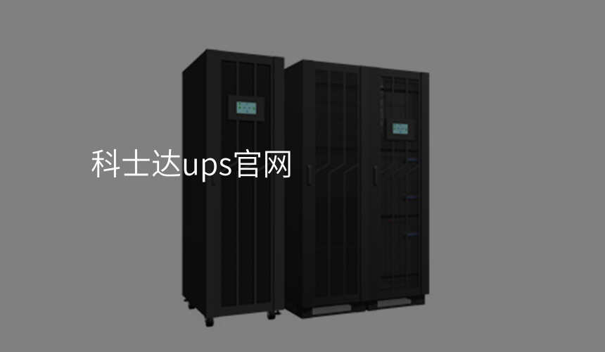 科士达ups官网