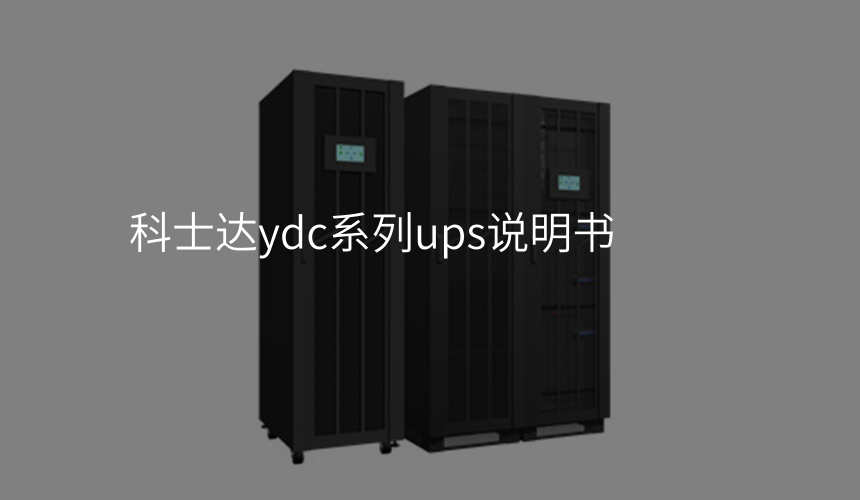 科士达ydc系列ups说明书
