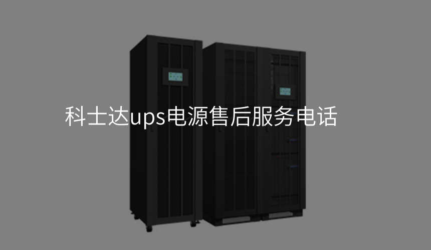 科士达ups电源售后服务电话