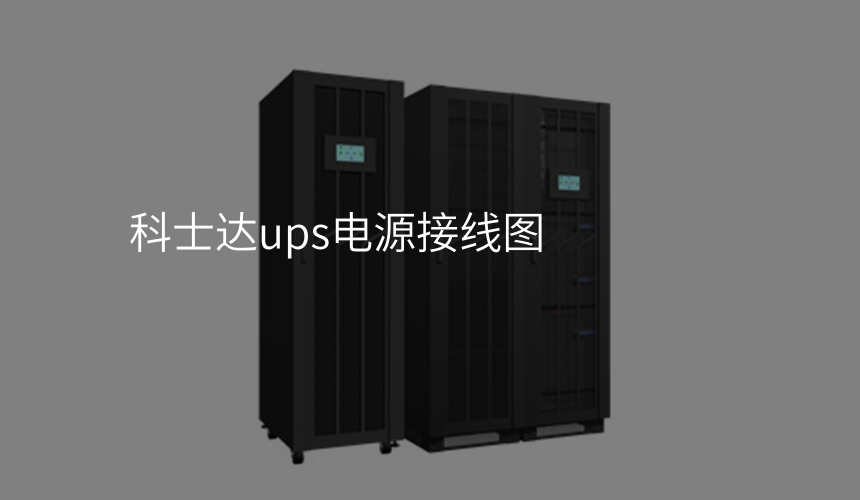 科士达ups电源接线图