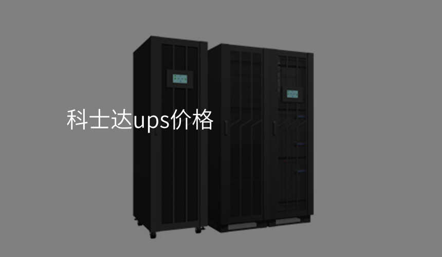 科士达ups价格