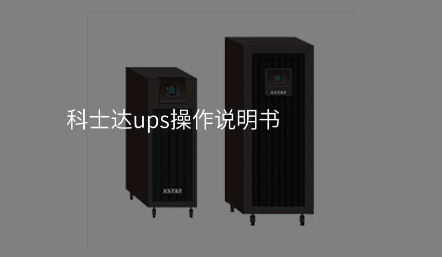 科士达ups操作说明书