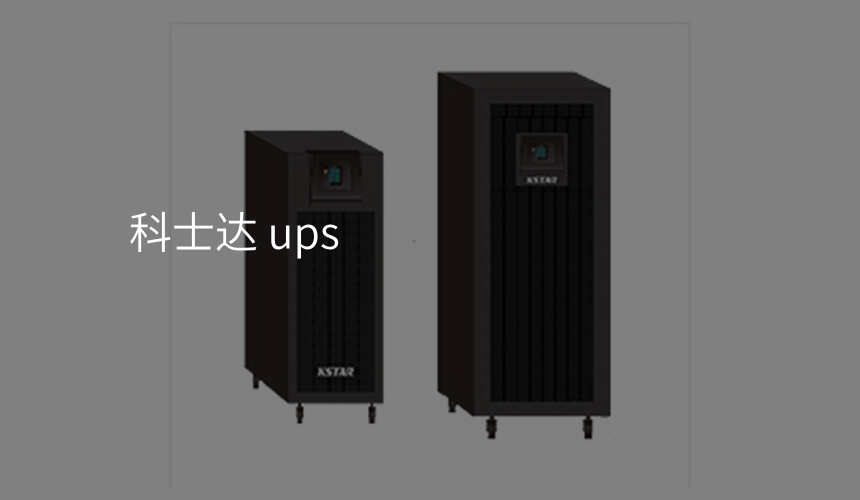 科士达 ups
