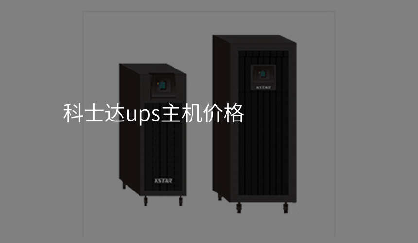 科士达ups主机价格