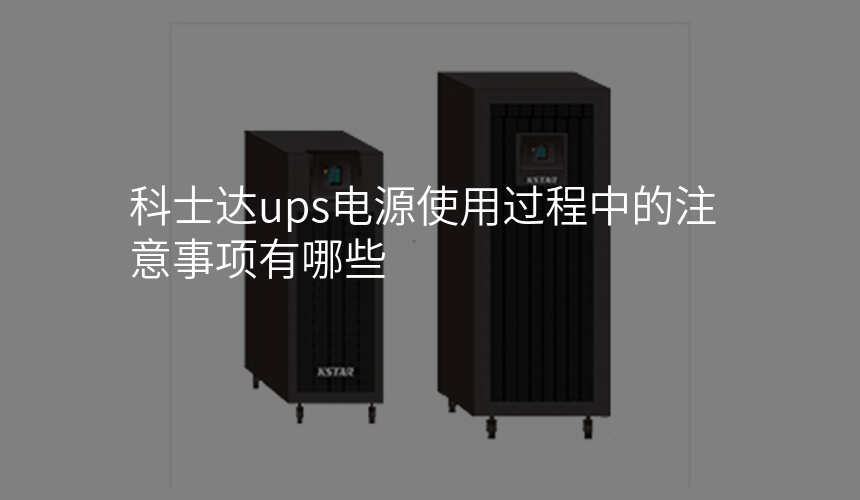 科士达ups电源使用过程中的注意事项有哪些