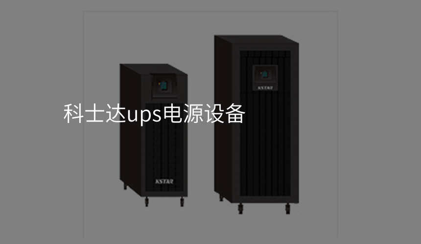 科士達(dá)ups電源設(shè)備
