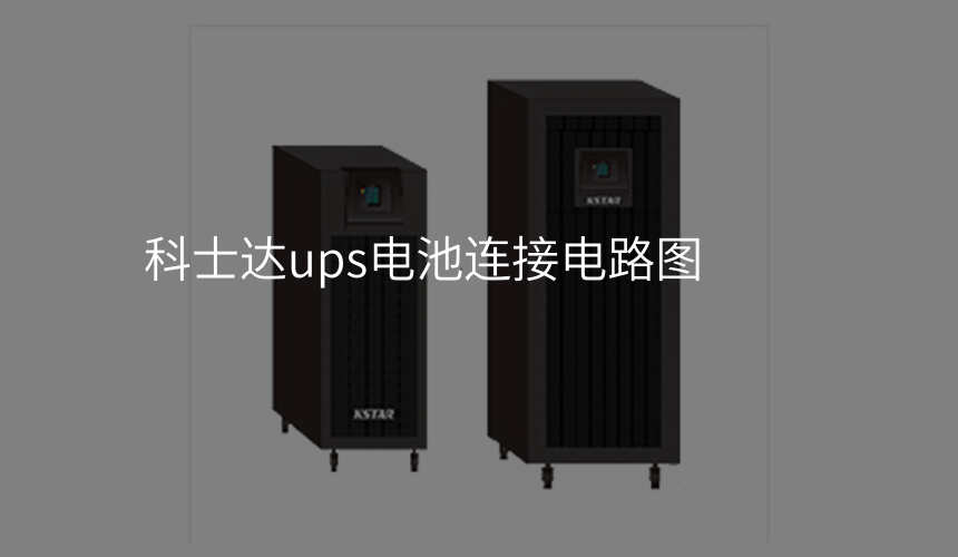 科士达ups电池连接电路图