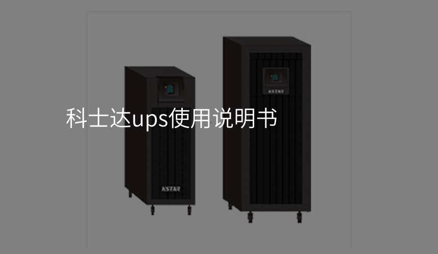 科士达ups使用说明书