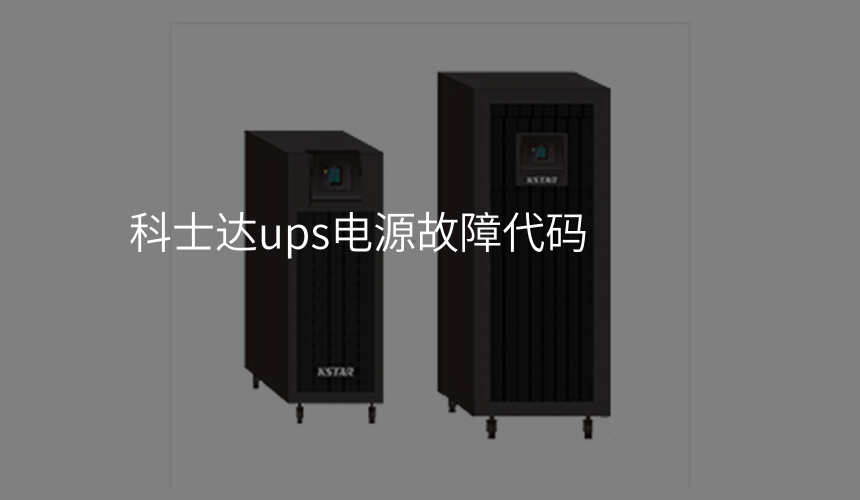 科士达ups电源故障代码