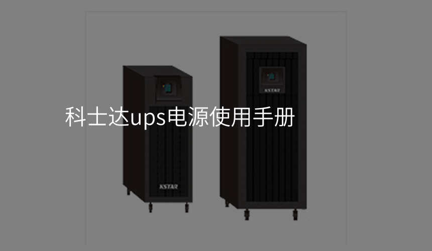 科士达ups电源使用手册