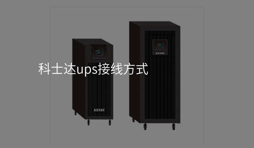 科士达ups接线方式