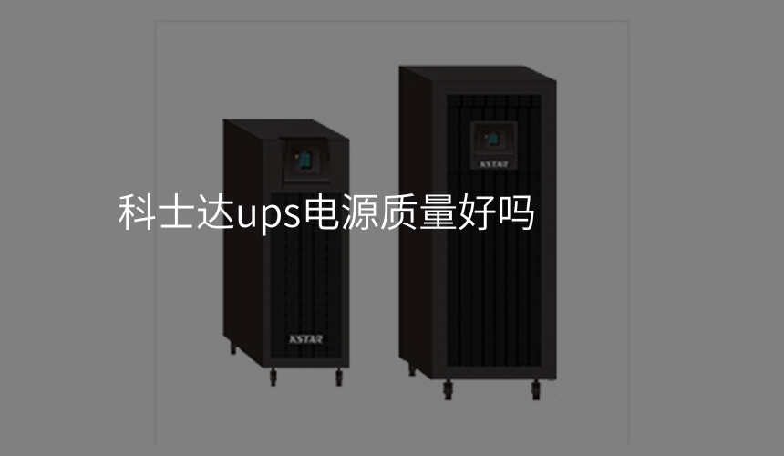 科士达ups电源质量好吗
