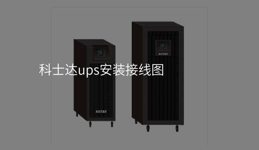 科士达ups安装接线图