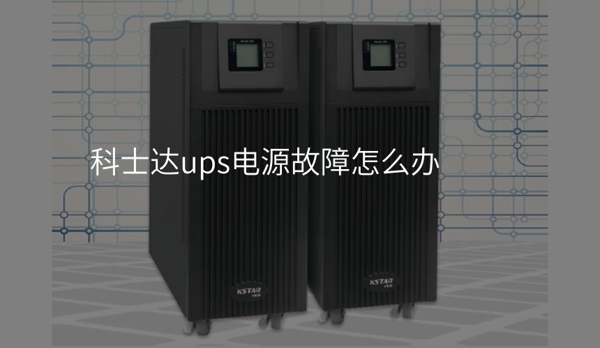 科士达ups电源故障怎么办