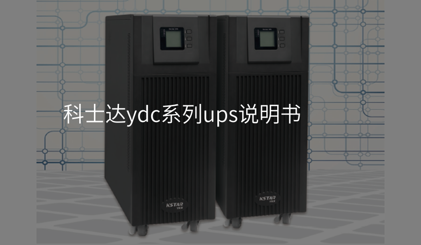 科士达ydc系列ups说明书