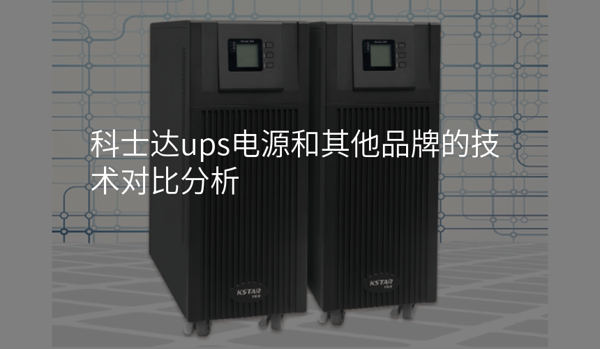 科士达ups电源和其他品牌的技术对比分析