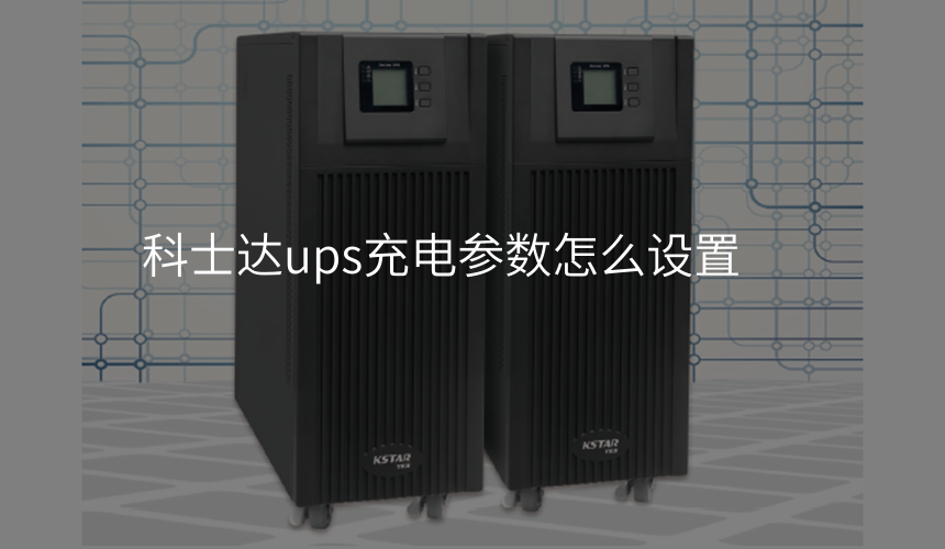 科士达ups充电参数怎么设置