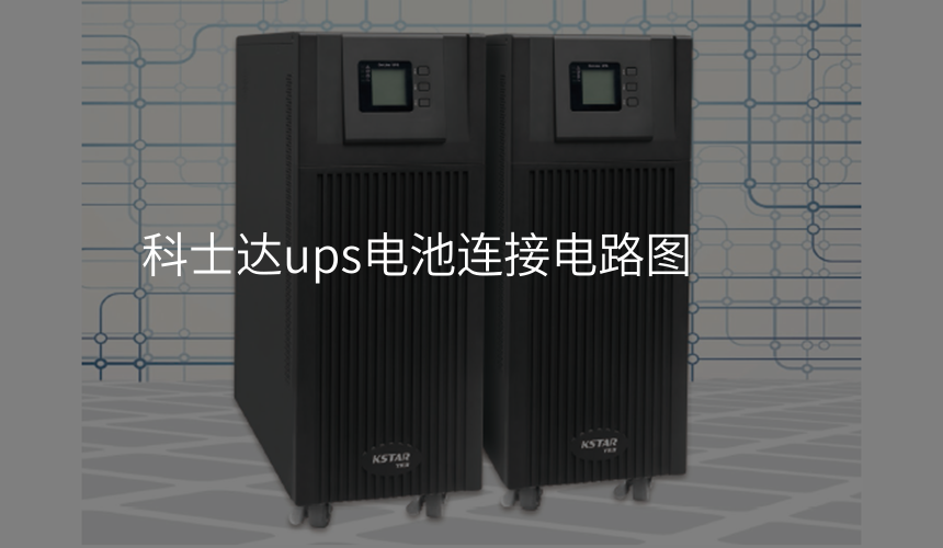 科士达ups电池连接电路图