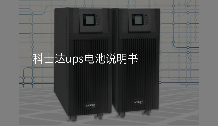 科士达ups电池说明书