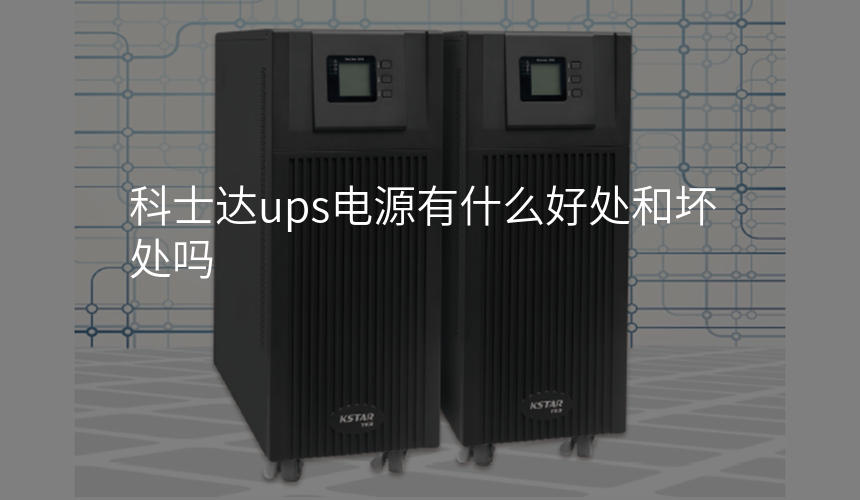 科士达ups电源有什么好处和坏处吗