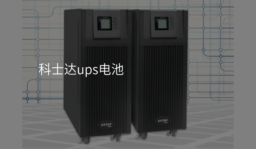 科士达ups电池