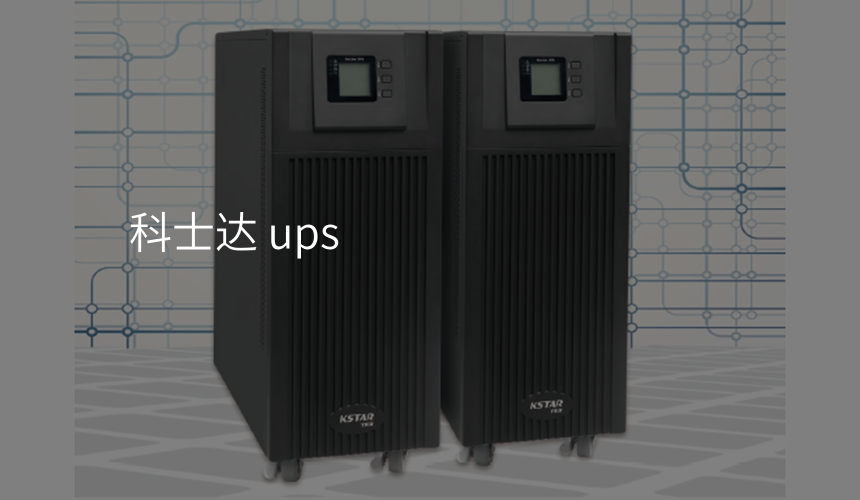 科士达 ups