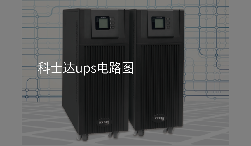 科士达ups电路图