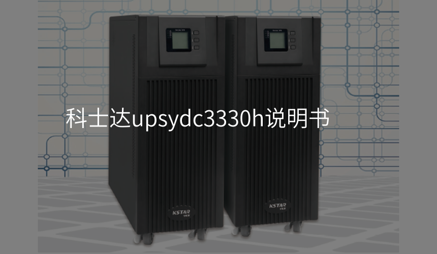 科士达upsydc3330h说明书