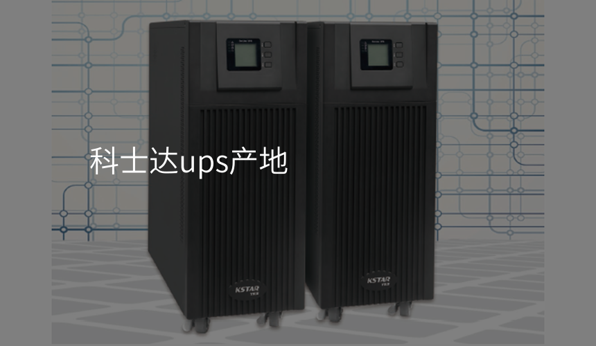 科士达ups产地