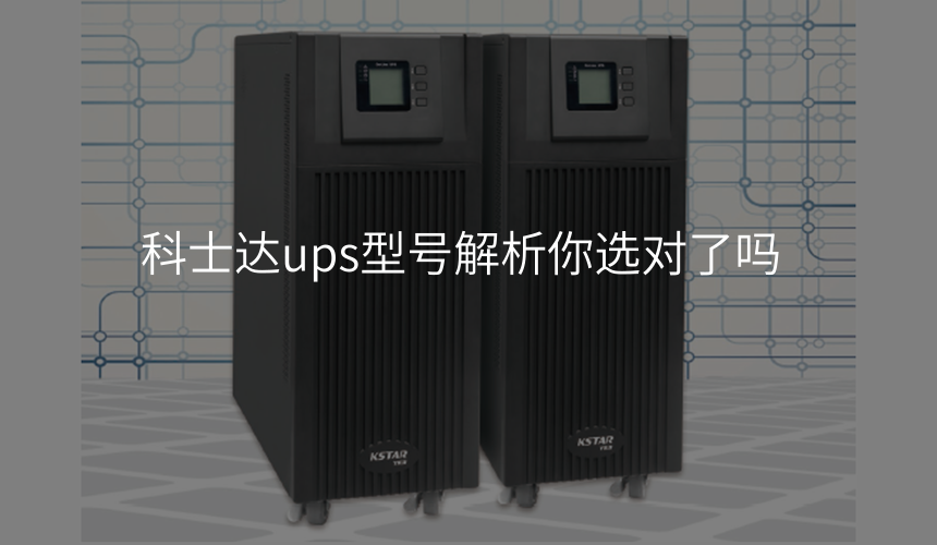 科士达ups型号解析你选对了吗