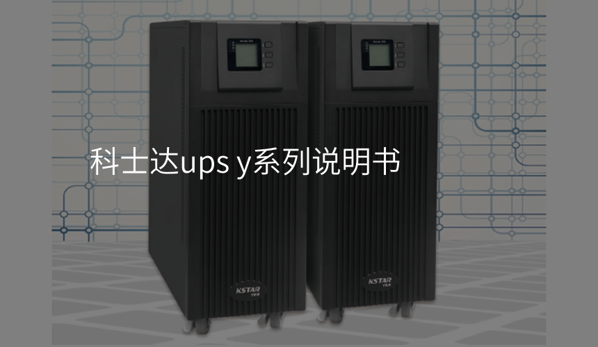 科士达ups y系列说明书