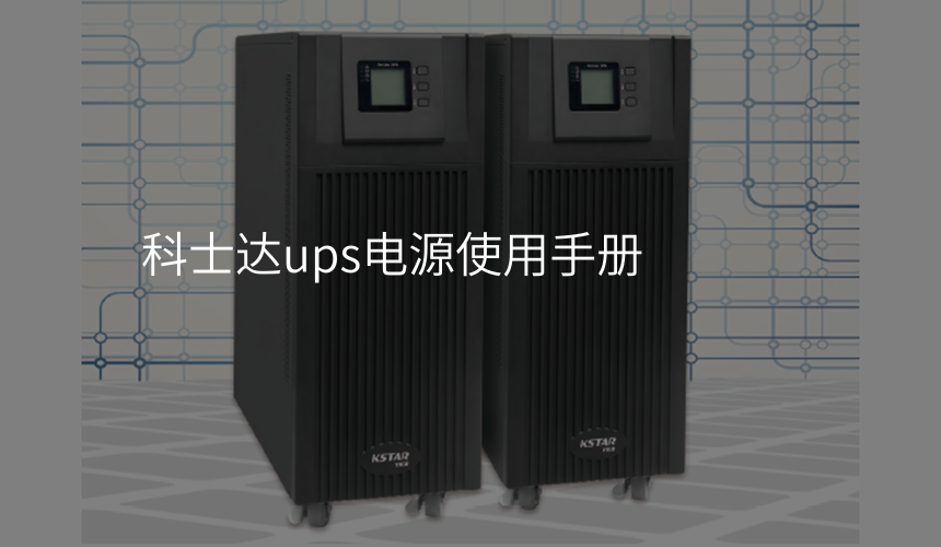 科士达ups电源使用手册