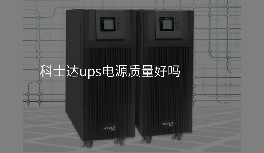 科士达ups电源质量好吗